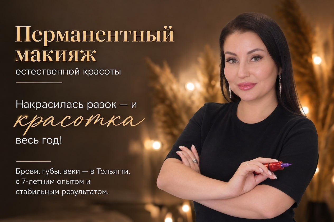 Татьяна — перманентный макияж естественной красоты, Тольятти